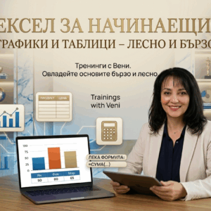 Excel за Начинаещи: Графики и Таблици – Лесно и Бързо