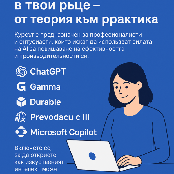 Изкуственият Интелект в твои ръце – от теория към практика - Image 3