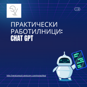 Практически работилници: ChatGPT