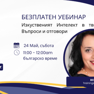 Безплатен Webinar - Изкуственият интелект в твоите ръце - Въпроси и отговори