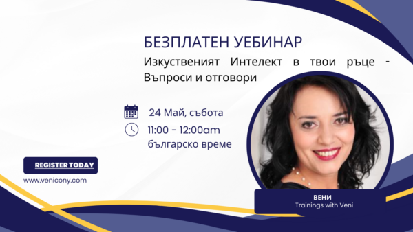 Безплатен Webinar - Изкуственият интелект в твоите ръце - Въпроси и отговори