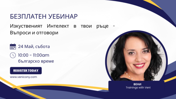 Безплатен Webinar - Изкуственият интелект в твоите ръце - Въпроси и отговори - Image 2