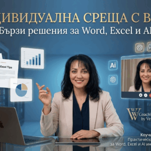 Коучинг среща: Практически решения за ИИ инструменти